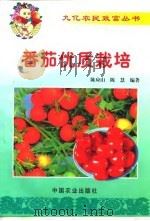 番茄优质栽培   1999  PDF电子版封面  7109056341  陈应山，陈慧编著 