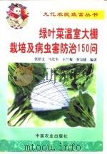 绿叶菜温室大棚栽培及病虫害防治150问（1999 PDF版）