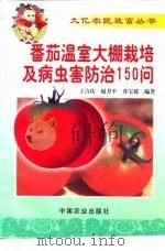 番茄温室大棚栽培及病虫害防治150问（1999 PDF版）