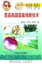 葱蒜类蔬菜栽培新技术   1999  PDF电子版封面  7109058492  董金皋等编 