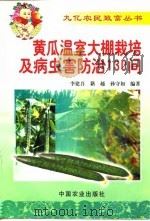 黄瓜温室大棚栽培及病虫害防治130问（1999 PDF版）