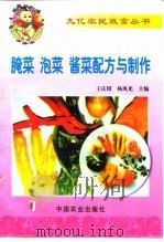 腌菜、泡菜、酱菜配方与制作（1999 PDF版）