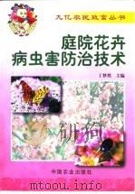 庭院花卉病虫害防治技术   1999  PDF电子版封面  710905523X  丁梦然主编 