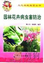园林花卉病虫害防治（1999 PDF版）