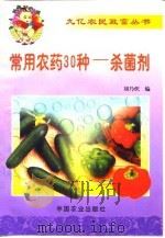 常用农药30种-杀菌剂   1999  PDF电子版封面  7109055736  刘乃炽编 
