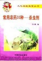 常用农药30种-杀虫剂   1999  PDF电子版封面  7109056414  吴士雄编 