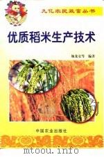 优质稻米生产技术   1999  PDF电子版封面  710905635X  颜龙安等编著 