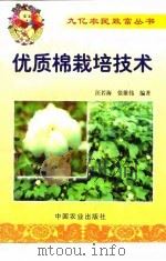 优质棉栽培技术（1999 PDF版）