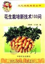 花生栽培新技术100问（1999 PDF版）