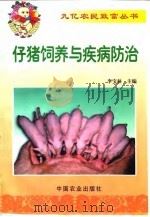 仔猪饲养与疾病防治（1999 PDF版）