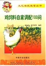 鸡饲料自家调配100问（1999 PDF版）