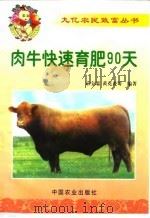 肉牛快速育肥90天（1999 PDF版）
