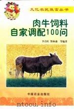 肉牛饲料自家调配100问（1999 PDF版）