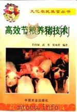 高效节粮养猪技术（1999 PDF版）