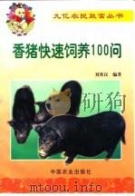 香猪快速饲养100问（1999 PDF版）