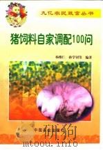 猪饲料自家调配100问   1999  PDF电子版封面  7109056627  杨维仁等编著 