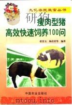 瘦肉型猪高效快速饲养100问（1999 PDF版）