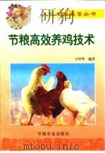 节粮高效养鸡技术（1999 PDF版）