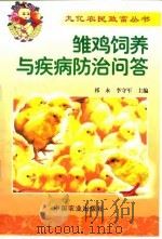 雏鸡饲养与疾病防治问答（1999 PDF版）