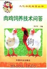 肉鸡饲养技术问答   1999  PDF电子版封面  7109056686  李守军主编 