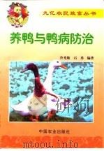 养鸭与鸭病防治（1999 PDF版）