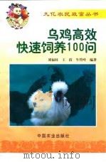 乌鸡高效快速饲养100问（1999 PDF版）
