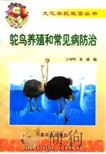 鸵鸟养殖和常见病防治   1999  PDF电子版封面  7109056333  王凤鸣，夏威编 