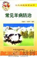 常见羊病防治（1999 PDF版）