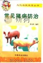 常见猪病防治   1999  PDF电子版封面  7109055132  黄文尚编著 