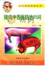 猪病中西医防治95问（1999 PDF版）