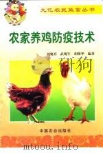 农家养鸡防疫技术（1999 PDF版）