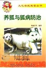 养狐与狐病防治   1999  PDF电子版封面  7109057224  杨福合等编著 