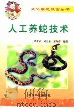 人工养蛇技术（1999 PDF版）