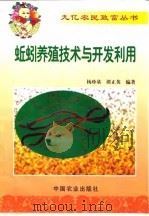 蚯蚓养殖技术与开发利用（1999 PDF版）