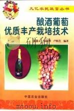 酿酒葡萄优质丰产栽培技术（1999 PDF版）
