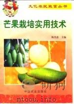 芒果栽培实用技术（1999 PDF版）