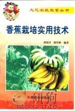 香蕉栽培实用技术（1999 PDF版）
