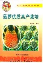 菠萝优质高产栽培（1999 PDF版）