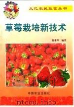 草莓栽培新技术   1999  PDF电子版封面  7109055647  郝素琴编著 