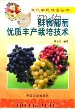 鲜食葡萄优质丰产栽培技术   1999  PDF电子版封面  7109057283  晁无疾编著 