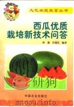 西瓜优质栽培新技术问答（1999 PDF版）