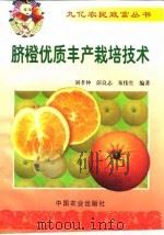 脐橙优质丰产栽培技术   1999  PDF电子版封面  7109056120  刘孝仲等编著 