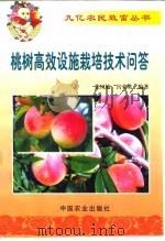 桃树高效设施栽培技术问答   1999  PDF电子版封面  7109056864  张凤敏，宫美英编著 