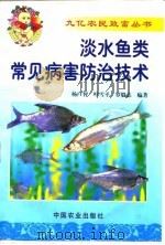 淡水鱼类常见病害防治技术（1999 PDF版）