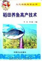 稻田养鱼高产技术   1999  PDF电子版封面  7109057313  李杰，李小进主编 