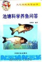池塘科学养鱼问答   1999  PDF电子版封面  7109055809  凌熙和编著 