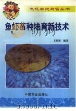 鱼虾苗种培育新技术   1999  PDF电子版封面  7109056244  王建新编著 