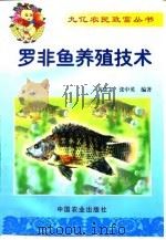罗非鱼养殖技术（1999 PDF版）