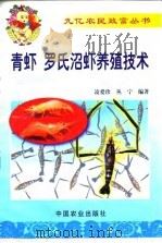 青虾  罗氏沼虾养殖技术（1999 PDF版）