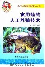 食用蛙的人工养殖技术（1999 PDF版）